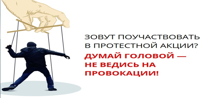 ПАМЯТКА ОБ ОТВЕТСТВЕННОСТИ ЗА УЧАСТИЕ В НЕСАНКЦИОНИРОВАННЫХ МАССОВЫХ МЕРОПРИЯТИЯХ..