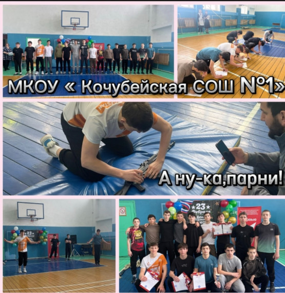 19 февраля в МКОУ «Кочубейская СОШ №1» учителем физкультуры Алиевым З.С. проведена спортивная программа «Армейские будни»В мероприятии приняли участие учащиеся 9-11 классов..