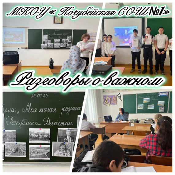 24 февраля в МКОУ «Кочубейская СОШ №1» прошло очередное внеурочное занятие из цикла «Разговоры о важном» на тему «Моя малая Родина»..