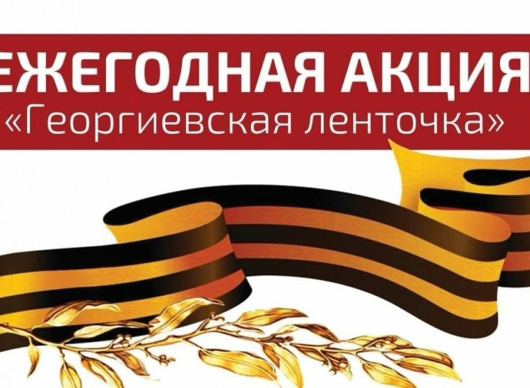 21 апреля 2025 года в МКОУ «Кочубейская СОШ №1» стартует ежегодная акция «Георгиевская ленточка»..