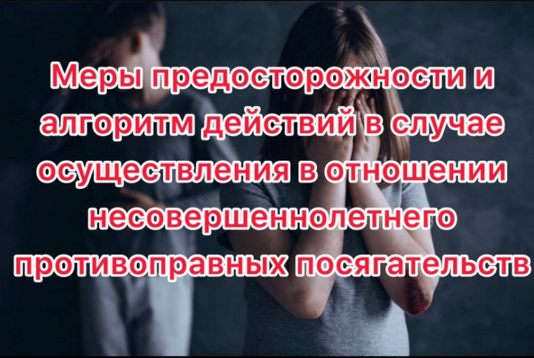 ПРОТИВОПРАВНЫЕ ДЕЙСТВИЯ В ОТНОШЕНИИ ДЕТЕЙ..